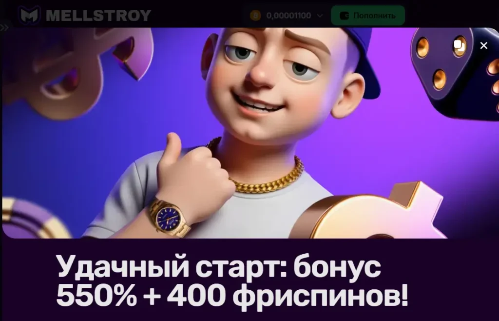 Меллстрой бонус