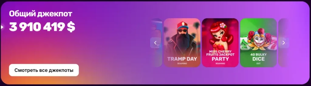 Меллстрой джекпот