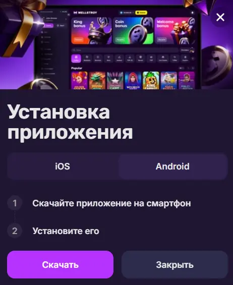 Меллстрой казино скачать