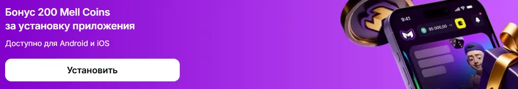 Меллстрой мобильное приложение